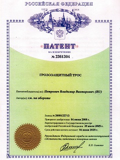 Патент на изобретение №2361304 Грозозащитный трос