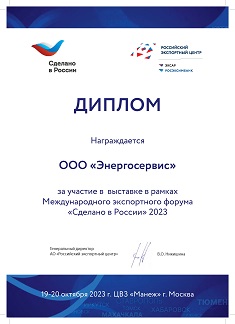 Диплом "Сделано в России" 2023